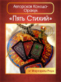 Авторская Колода-оракул "Пять Стихий"