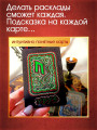 Авторская Колода-оракул "Пять Стихий"