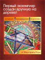 Авторский Алтарь-оракул "Пять Стихий" от Маргариты Роуш