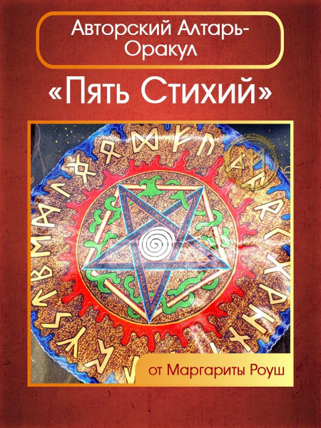 Авторский Алтарь-оракул "Пять Стихий" от Маргариты Роуш