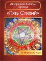 Авторский Алтарь-оракул "Пять Стихий" от Маргариты Роуш