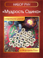 Набор рун "Мудрость Одина" от Маргариты Роуш