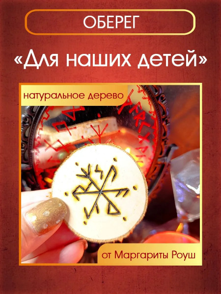 Оберег "Для наших детей" от Маргариты Роуш