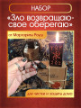 Свеча "Зло возвращаю - свое оберегаю" + талисман для защиты дома