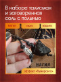 Свеча "Зло возвращаю - свое оберегаю" + талисман для защиты дома