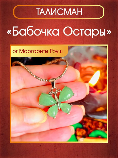 Талисман "Бабочка Остары". Ограниченная партия!