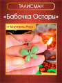 Талисман "Бабочка Остары". Ограниченная партия!