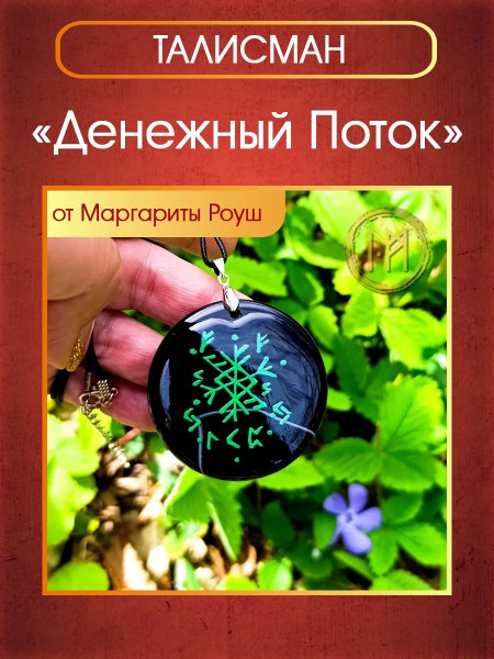 Талисманы