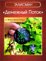 Талисман "Денежный Поток"