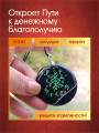Талисман "Денежный Поток"