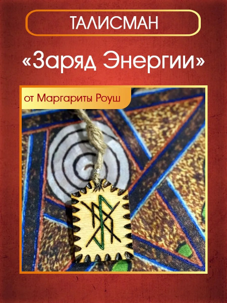 Талисман "Заряд Энергии" от Маргариты Роуш