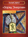 Талисман "Заряд Энергии" от Маргариты Роуш