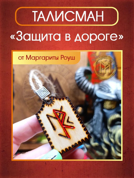 Талисман "Защита в дороге" от Маргариты Роуш