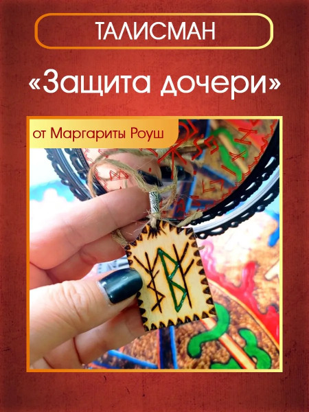 Талисман "Защита дочери" от Маргариты Роуш