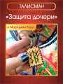 Талисман "Защита дочери" от Маргариты Роуш