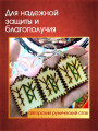 Талисман "Защита дочери" от Маргариты Роуш