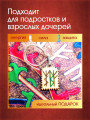 Талисман "Защита дочери" от Маргариты Роуш