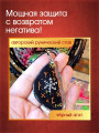 Талисман "Зло возвращаю - свое оберегаю" на черном агате от Маргариты Роуш