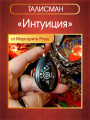 Талисман "Интуиция" на черном агате от Маргариты Роуш