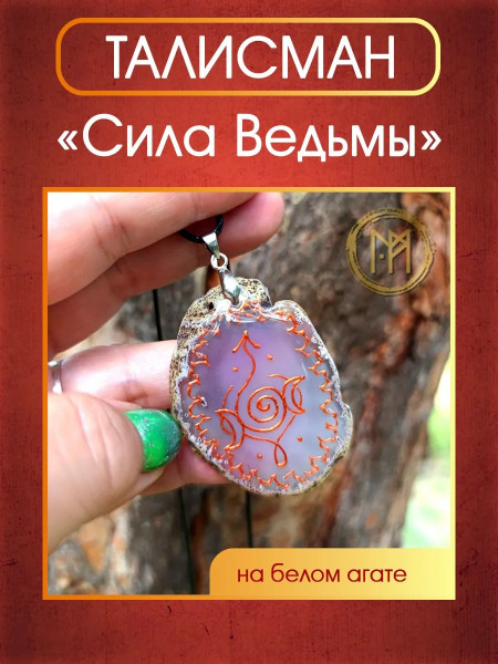 Талисман "Сила Ведьмы" на белом агате. От Маргариты Роуш