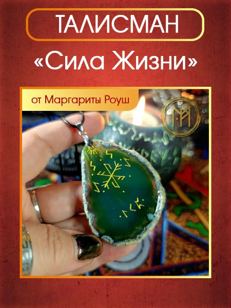 Талисман "Сила Жизни" на зеленом агате от Маргариты Роуш