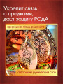 Талисман "Сила Рода" на родоните от Маргариты Роуш