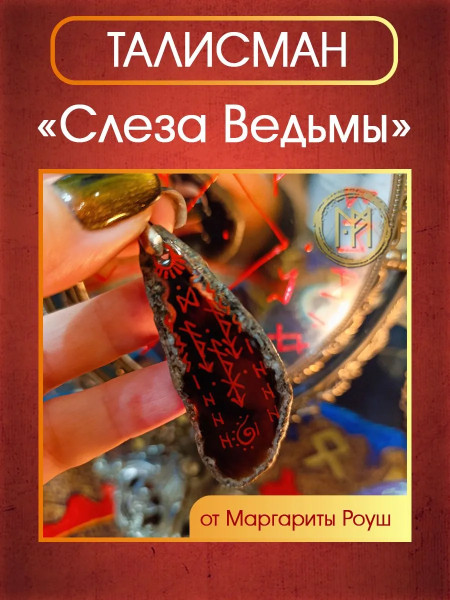 Талисман "Слеза Ведьмы" на черном агате от Маргариты Роуш