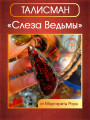 Талисман "Слеза Ведьмы" на черном агате от Маргариты Роуш