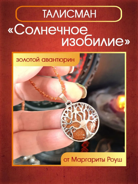Талисман "Солнечное Изобилие" и цепочка из авантюрина от Маргариты Роуш
