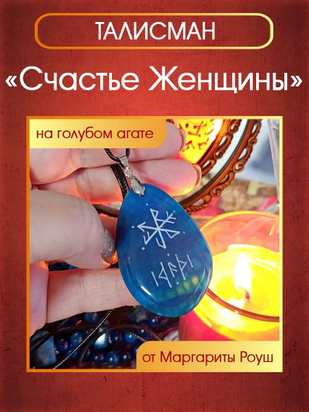 Талисман "Счастье Женщины" на голубом агате от Маргариты Роуш