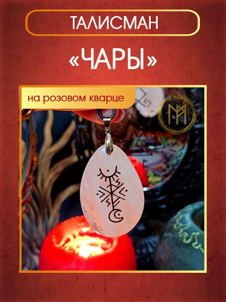 Талисман "Чары" на розовом кварце от Маргариты Роуш