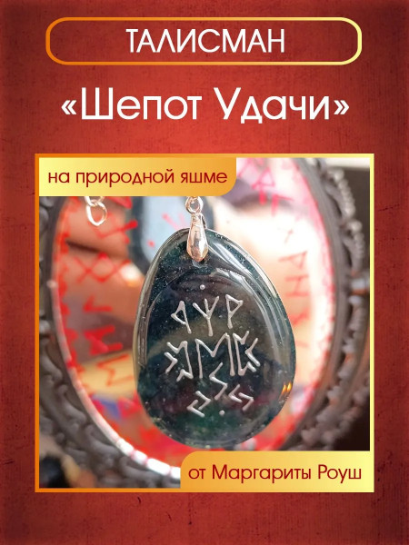 Талисман "Шепот Удачи" на яшме от Маргариты Роуш