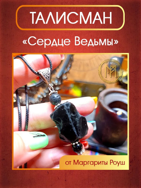 Талисман Сердце Ведьмы от Маргариты Роуш