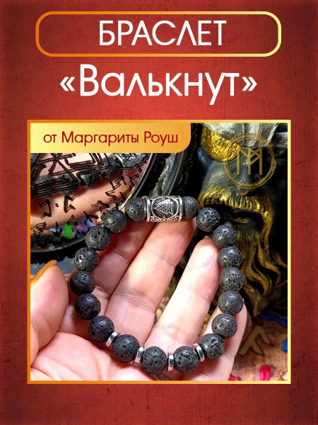 Талисман-браслет "Валькнут" от Маргариты Роуш