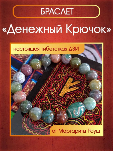 Талисман-браслет "Денежный Крючок" от Маргариты Роуш