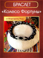 Талисман-браслет "Колесо Фортуны" от Маргариты Роуш