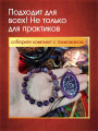 Талисман-браслет "Открой свой Дар" от Маргариты Роуш