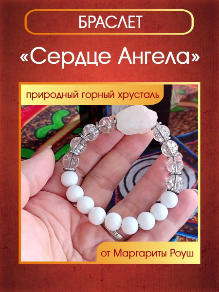Талисман-браслет "Сердце Ангела" от Маргариты Роуш