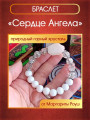 Талисман-браслет "Сердце Ангела" от Маргариты Роуш