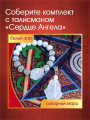 Талисман-браслет "Сердце Ангела" от Маргариты Роуш