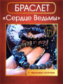 Талисман-браслет "Сердце Ведьмы" с агатами от Маргариты Роуш