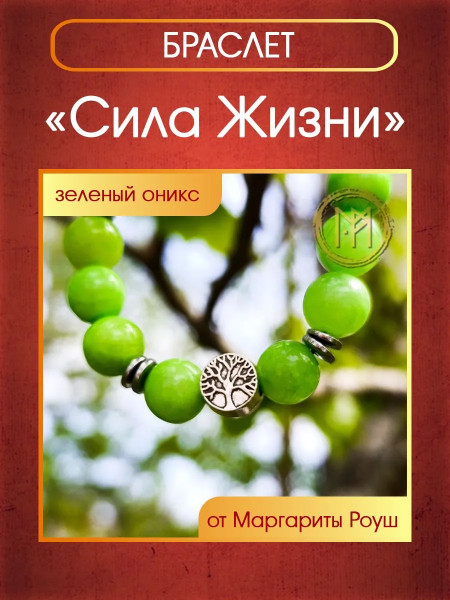 Талисман-браслет "Сила Жизни" из зеленого оникса от Маргариты Роуш