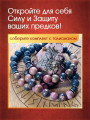 Талисман-браслет "Сила Рода" от Маргариты Роуш