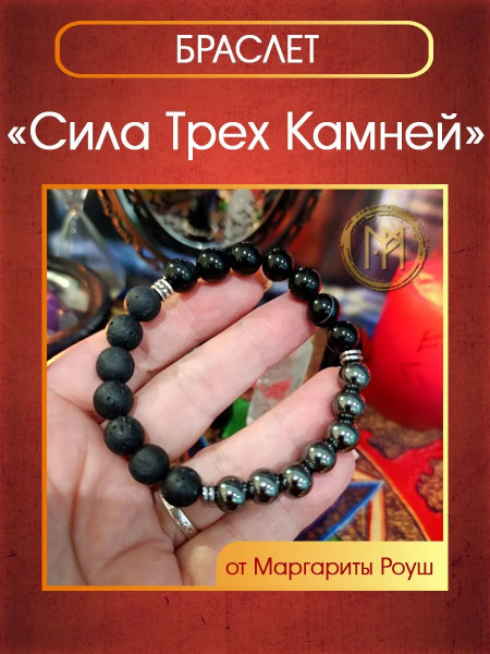 Талисман-браслет "Сила трех камней" от Маргариты Роуш