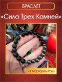 Талисман-браслет "Сила трех камней" от Маргариты Роуш