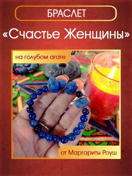 Талисман-браслет "Счастье Женщины" от Маргариты Роуш