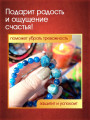 Талисман-браслет "Счастье Женщины" от Маргариты Роуш