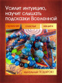 Талисман-браслет "Счастье Женщины" от Маргариты Роуш