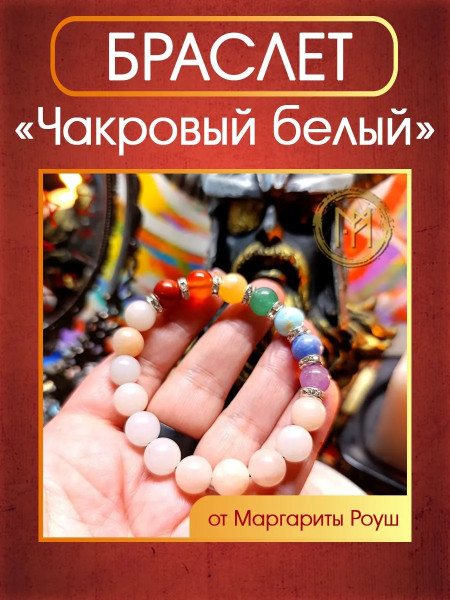 Талисман-браслет белый "Чакровый" от Маргариты Роуш