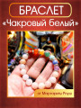 Талисман-браслет белый "Чакровый" от Маргариты Роуш